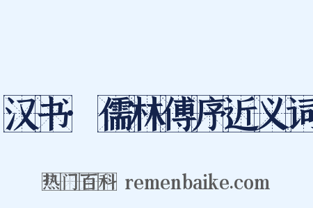 汉书·儒林傅序近义词是什么意思的图片